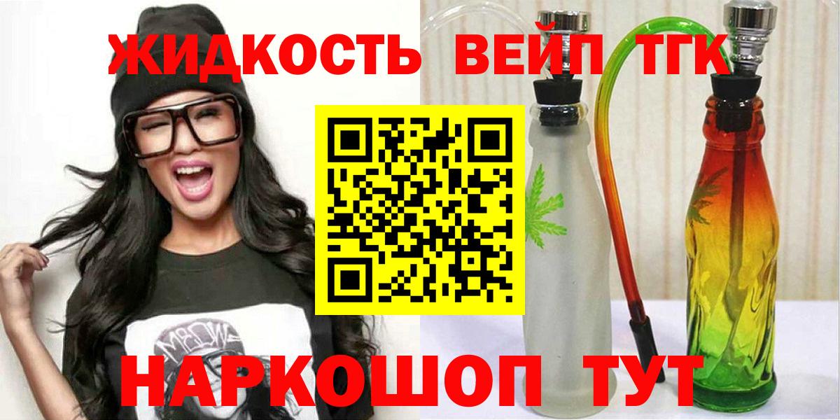 ТГК жижа  Вход с VPN  ТГК вейп с тгк  Пушкино 